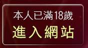 本人已滿18歲，離開網友裸體自拍
